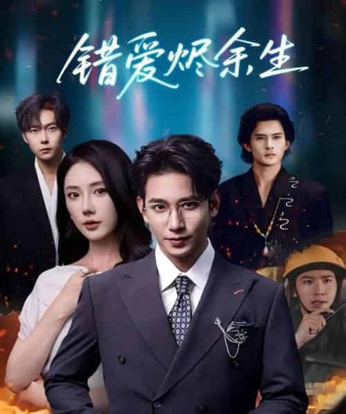 错爱烬余生（60集全）王浩翔＆金鑫欣-紫橙资源网