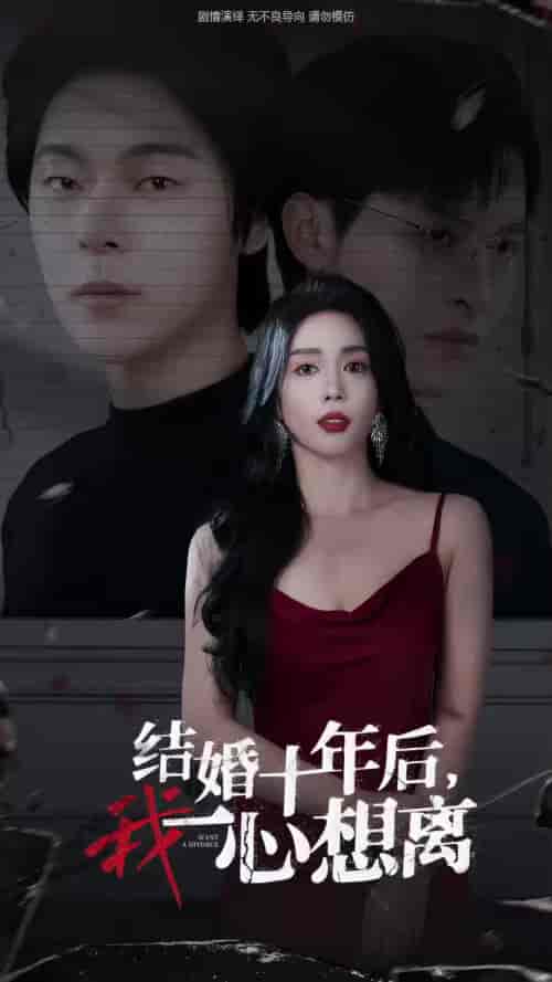 结婚十年后我一心想离（34集全）-紫橙资源网