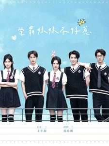 学霸妹妹不好惹（60集全）张翅＆游雨橙-紫橙资源网