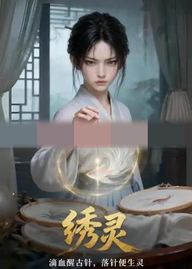 绣灵(37集全)动漫-紫橙资源网