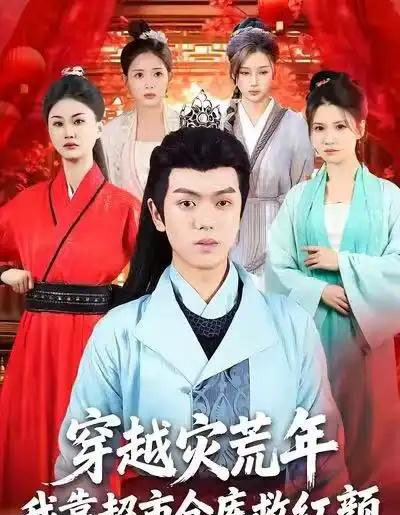 穿越灾荒年，我靠超市仓库救红颜（81集全）丁安＆杨宇轩＆温明妍-紫橙资源网