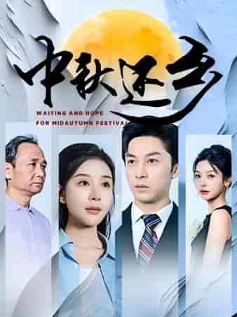 中秋还乡（34集）-紫橙资源网