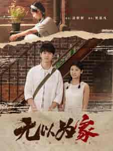 无以为家（82集）-紫橙资源网