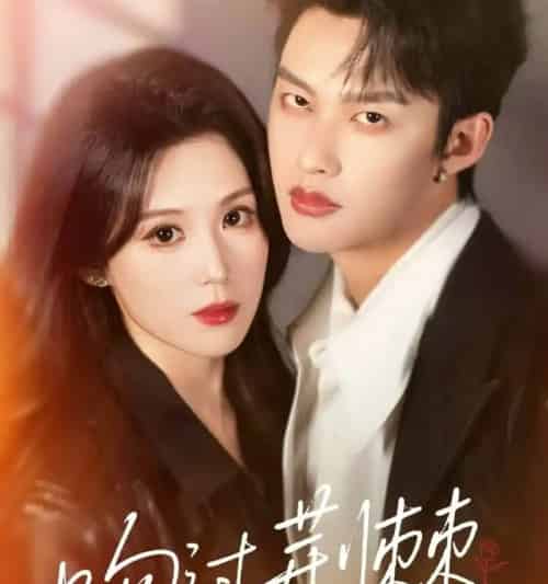 吻过荆棘（70集全）闵杰＆张彦琳-紫橙资源网