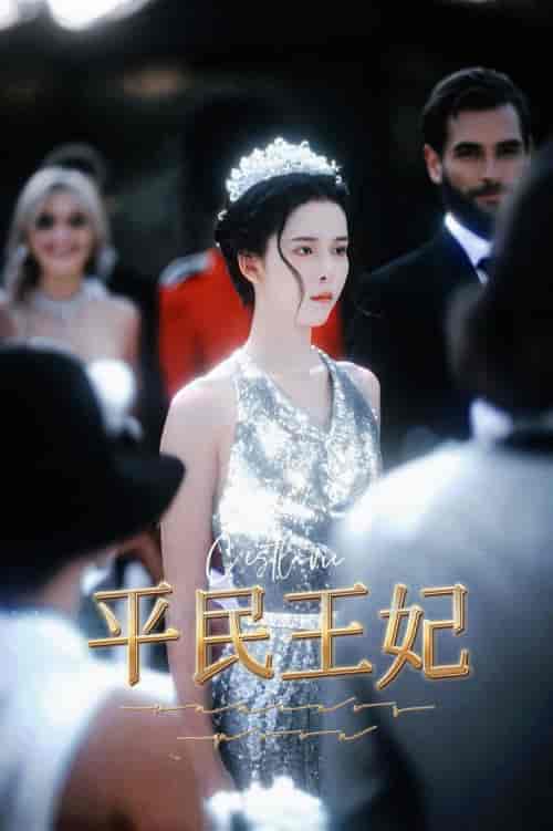 平民王妃（75集全）-紫橙资源网