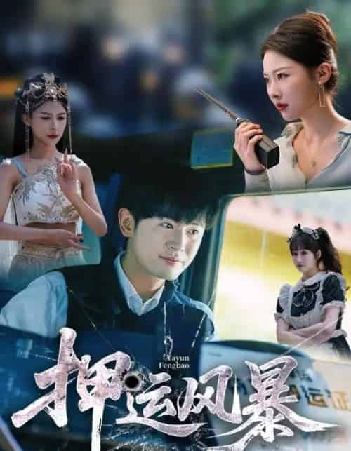 押运风暴（56集）王昭＆袁祎晴-紫橙资源网