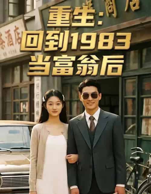 重生：回到1983当富翁后（114集全）AI-紫橙资源网
