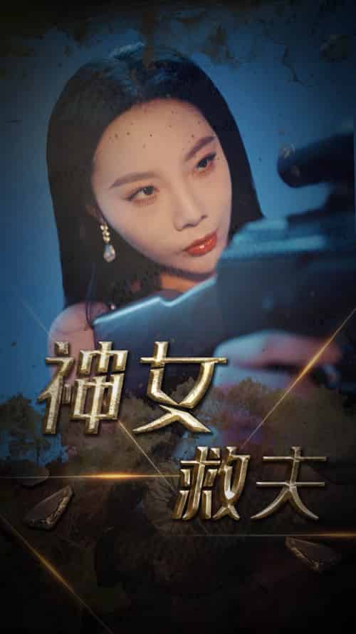 神女救夫（61集全）李雅静 - 紫橙短剧