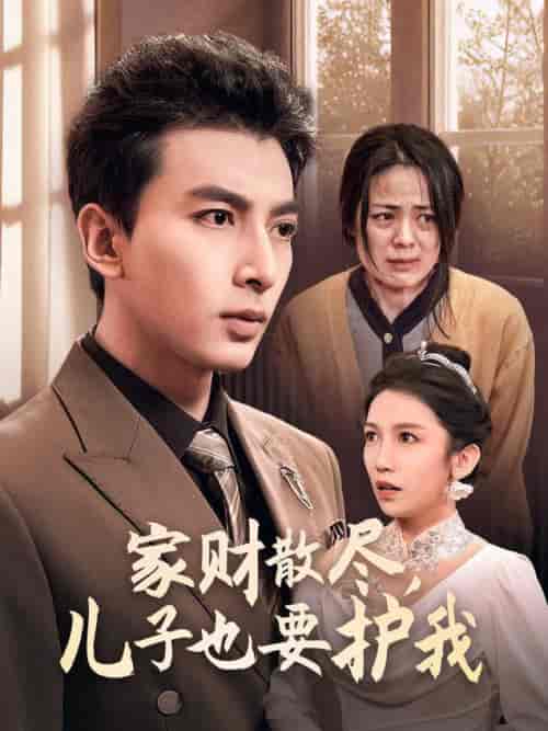 家财散尽儿子也要护我(60集全)-紫橙资源网