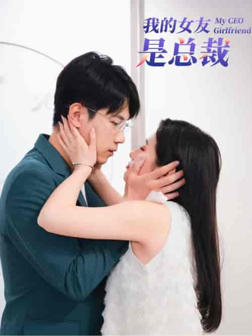 我的女友是总裁（99集全） - 紫橙短剧