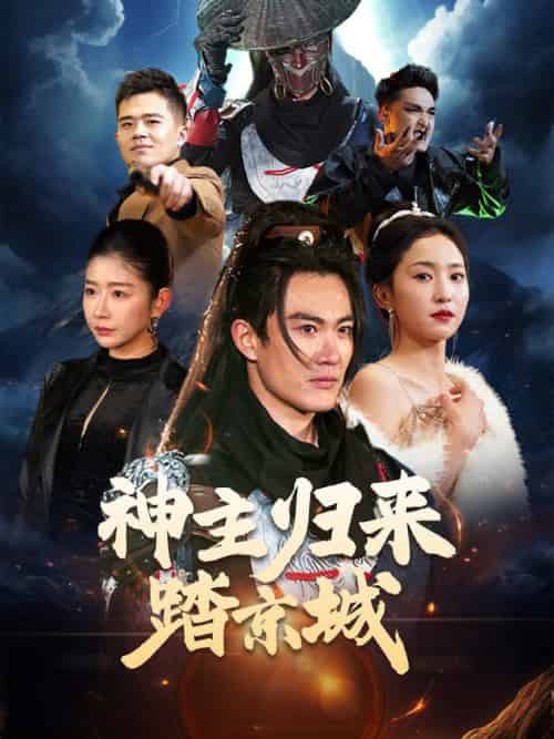 神主归来踏京城(50集全)赵慧楠-紫橙资源网
