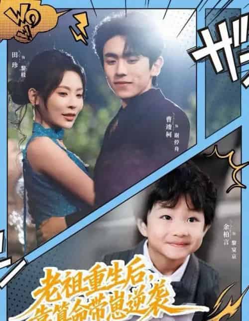 老祖重生后，靠算命带崽逆袭（72集全）曹竣柯＆田珍-紫橙资源网