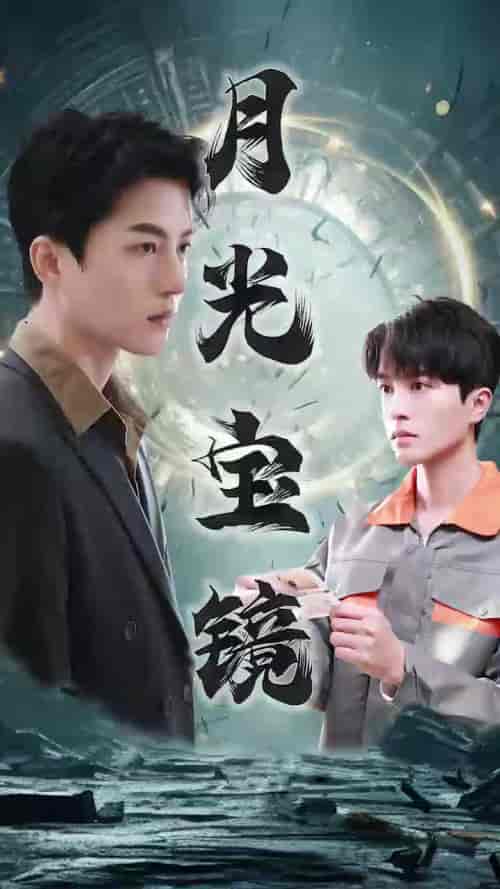 月光宝镜（98集）王明明 - 紫橙短剧
