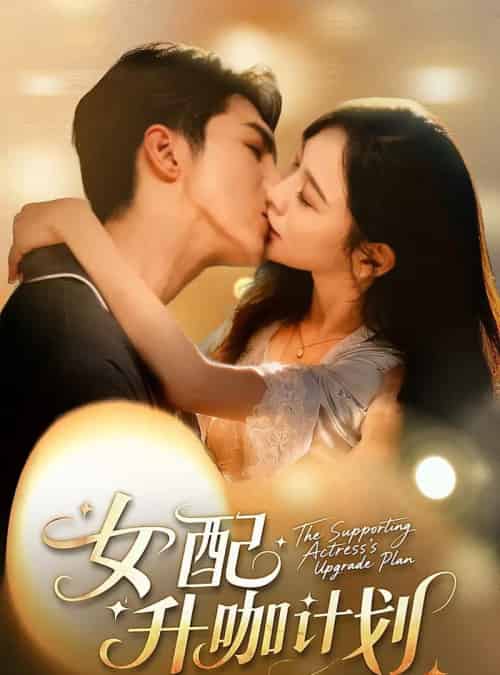 女配升咖计划＆黑化总裁拯救计划（62集全）高铭屿＆王琳慧-紫橙资源网