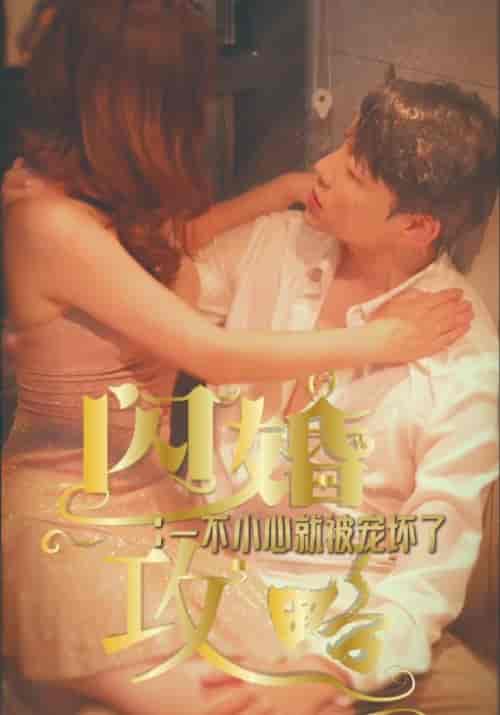 闪婚攻略：一不小心就被宠坏了（100集全）林嘉瑞＆李思然-紫橙资源网