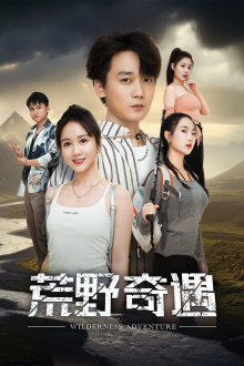 荒野奇遇（41集全）-紫橙资源网