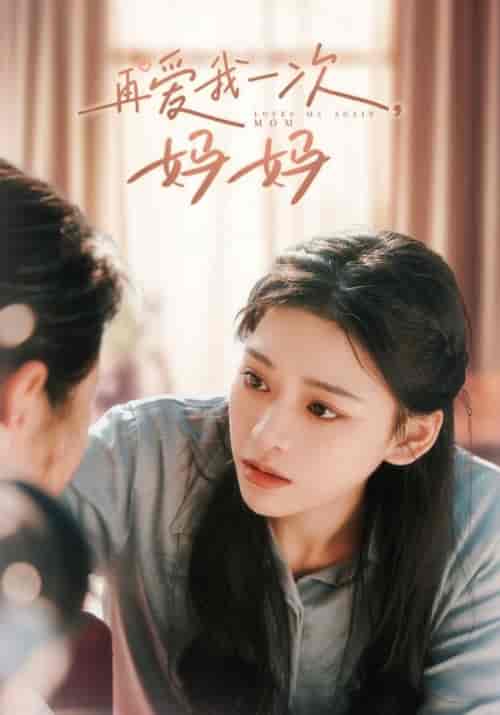 再爱我一次,妈妈(90集全)付泽&苏彤-紫橙资源网