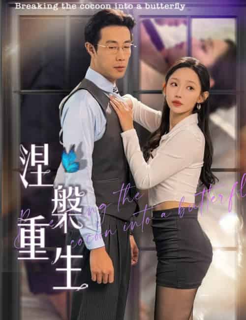 涅槃重生（40集全）-紫橙资源网