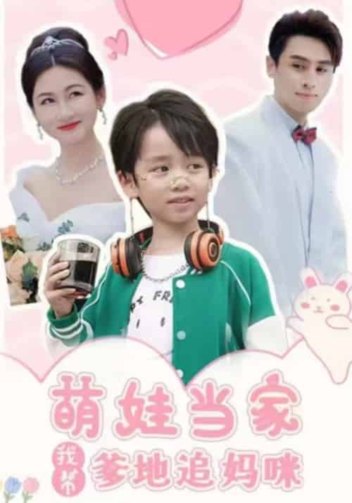 萌娃当家我帮爹地追妈咪（101集全）白敬风＆苏清秋-紫橙资源网