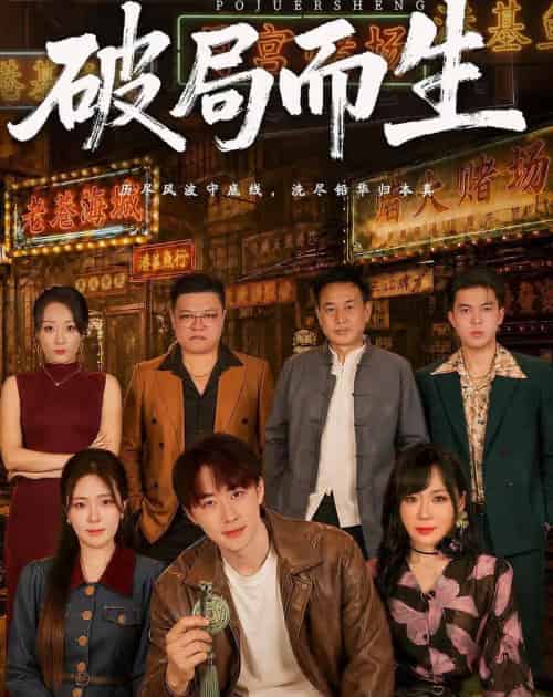 破局而生（80集全）文雨彤＆马子超-紫橙资源网