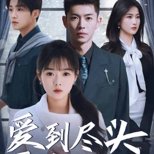 爱到尽头覆水难收（39集）-紫橙资源网