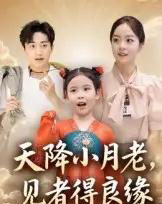 天降小月老， 见者得良缘（33集全）钟俞＆王浩然-紫橙资源网