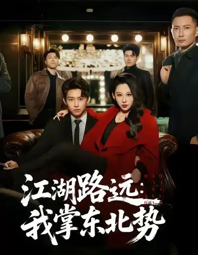 江湖路远我掌东北势（77集全）丁磊＆李世鑫-紫橙资源网