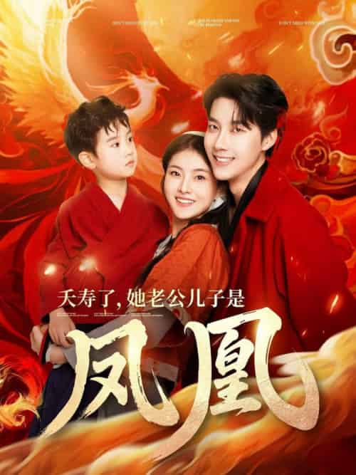 夭寿了她老公儿子是凤凰(82集全)张韫韬&孙芊浔-紫橙资源网