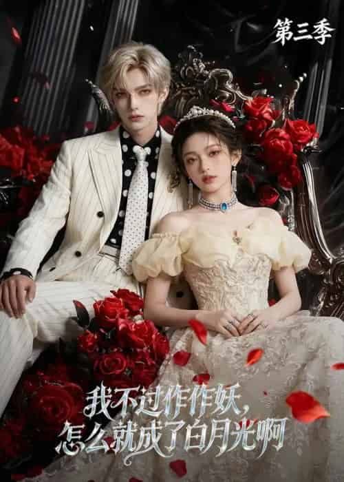 我不过作作妖,怎么就成了白月光啊第三季(62集全)AI-紫橙资源网