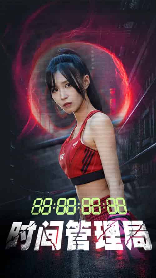 时间管理局（88集）-紫橙资源网