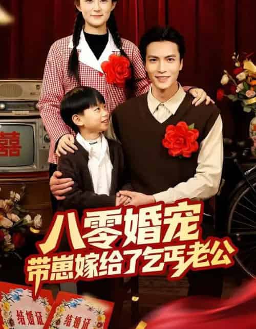 八零婚宠:带崽嫁给了乞丐老公(52集全)赵敏琪&吴轶斐-紫橙资源网