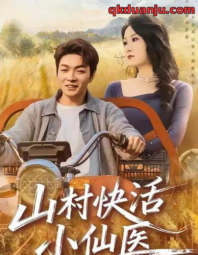 山村快活小仙医(66集全)张雨晨&黎一萱-紫橙资源网