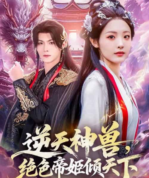 逆天神兽绝色帝姬倾天(75集全)澄芓&温凉-紫橙资源网