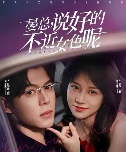 晏总，说好的不近女色呢＆心动预警要总他沦陷了（83集全）徐扬灏＆徐子珊-紫橙资源网