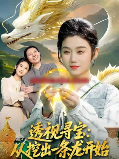 透视寻宝：从挖出一条龙开始（83集全）攸灵＆孙青良-紫橙资源网