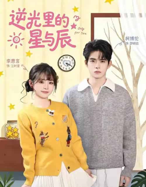 逆光里的星与辰（70集全）李思言＆柯博伦-紫橙资源网