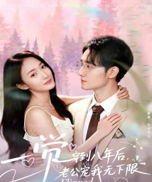 一觉穿到八年后,老公宠我无下限(80集全)程汁&张笑颜-紫橙资源网