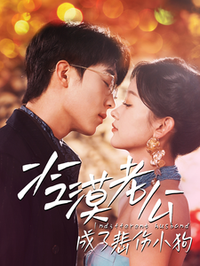 冷漠老公成了悲伤小狗（81集）卡戎＆刘蓝鸽-紫橙资源网