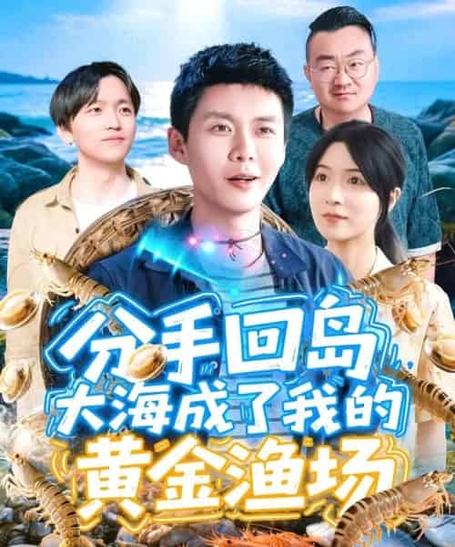分手回岛大海成了我的黄金渔场(77集)韩雨轩&朱佳琪-紫橙资源网