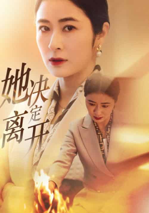 她决定离开（32集全）江望＆何凤娇 - 紫橙短剧