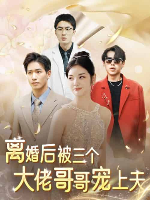 离婚后,被三个大佬哥哥宠上天(80集全)沈唯一&沈初珩-紫橙资源网