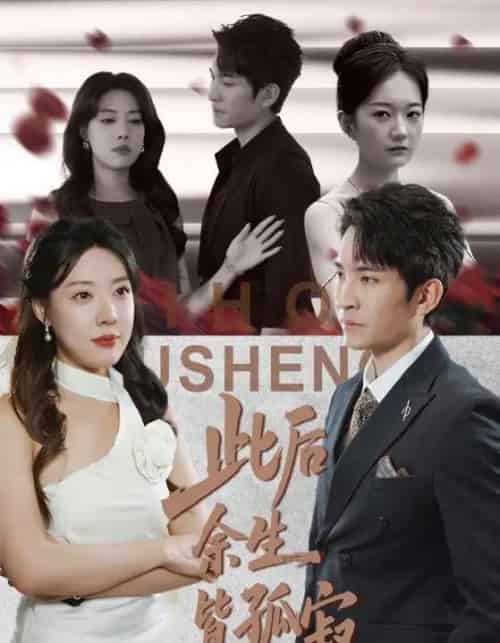 此后余生皆孤寂（78集全）路文卓＆王已歌-紫橙资源网