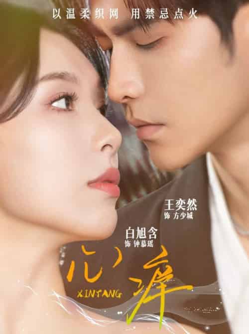 心痒(80集全)王奕然&白旭含-紫橙资源网