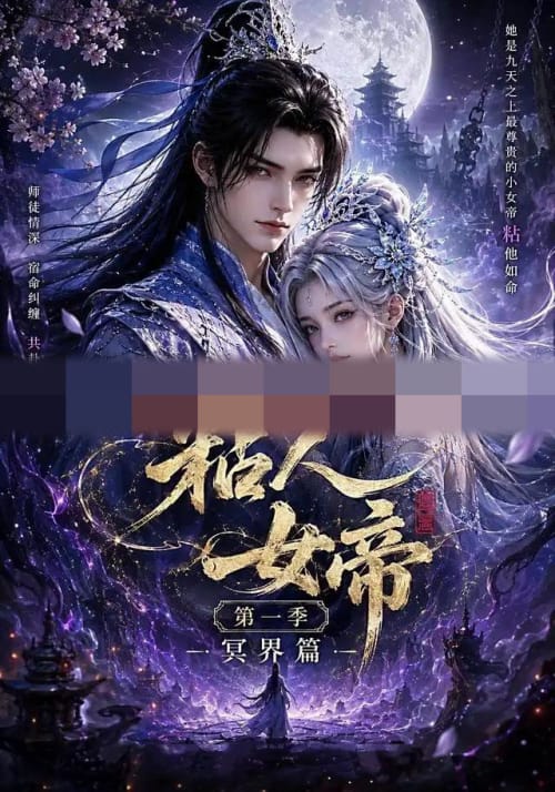 粘人女帝第一季冥界篇（60集全）动漫-紫橙资源网