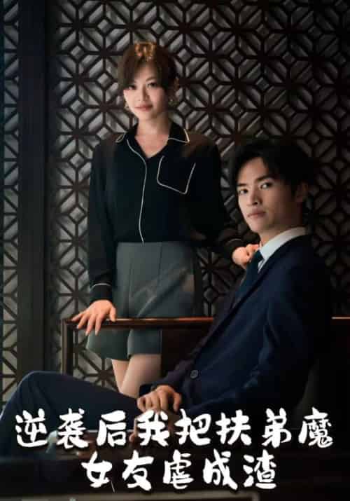 逆袭后我把扶弟魔女友虐成渣（51集）林平＆严如玉-紫橙资源网