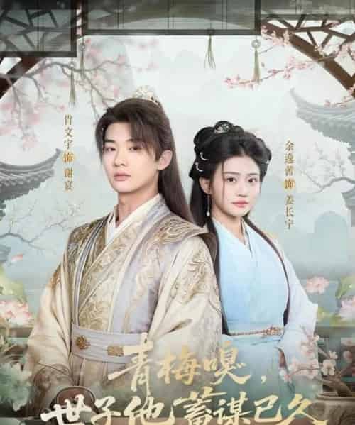 青梅嗅，世子他蓄谋已久（77集全）肖文宇＆余逸蕾-紫橙资源网