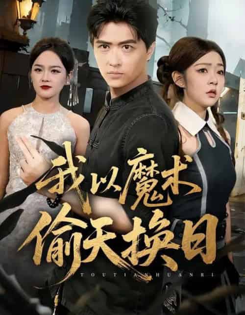 我以魔术偷天换日（64集全）刘蕙宾＆冯沅-紫橙资源网