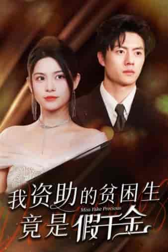 我资助的贫困生竟是假千金（69集）-紫橙资源网