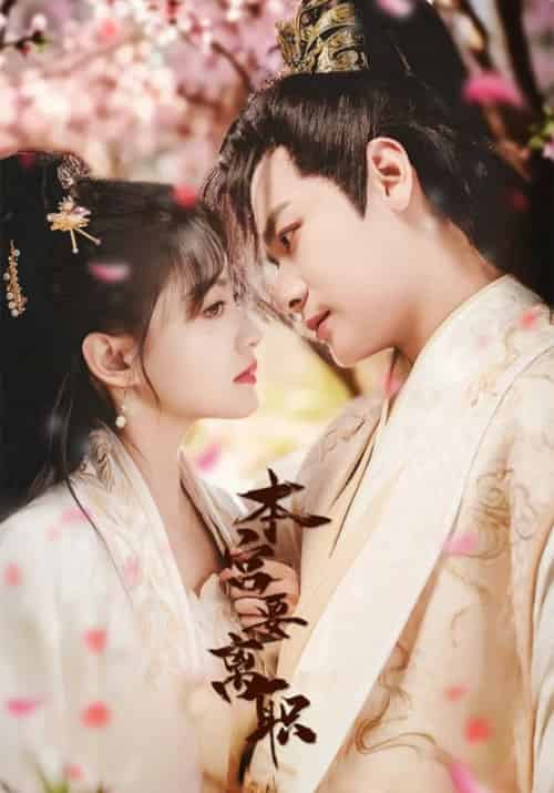 本宫要离职（48集全）曾乙同＆屠芷莹-紫橙资源网