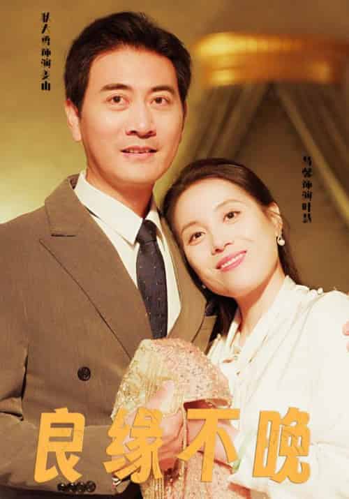 良缘不晚（58集全）-紫橙资源网